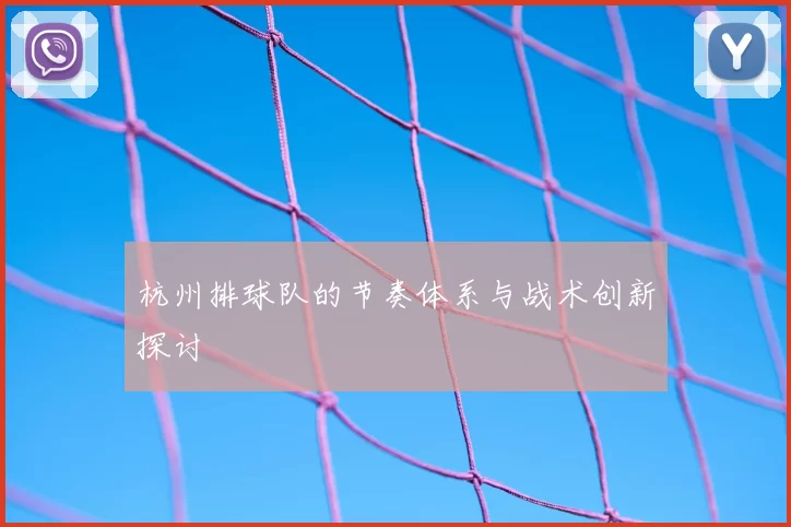 杭州排球队的节奏体系与战术创新探讨
