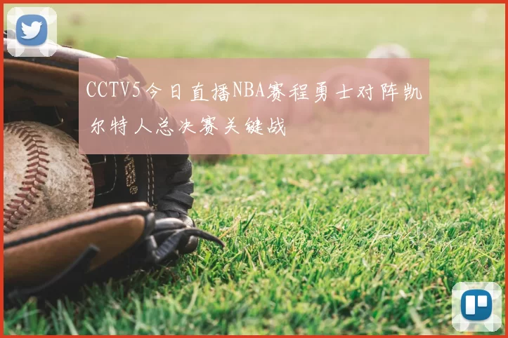 CCTV5今日直播NBA赛程勇士对阵凯尔特人总决赛关键战