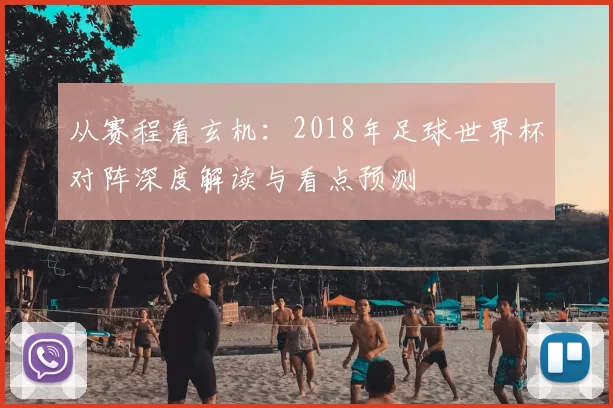 从赛程看玄机：2018年足球世界杯对阵深度解读与看点预测
