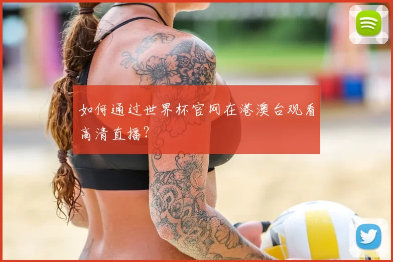 如何通过世界杯官网在港澳台观看高清直播?