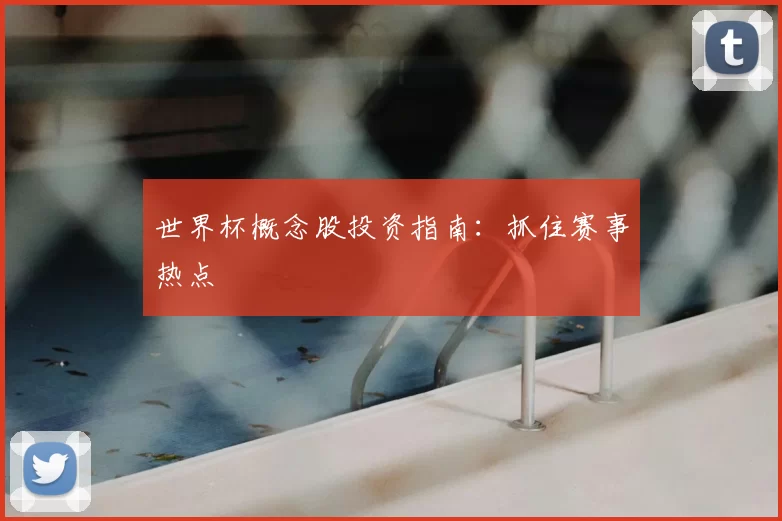 世界杯概念股投资指南：抓住赛事热点