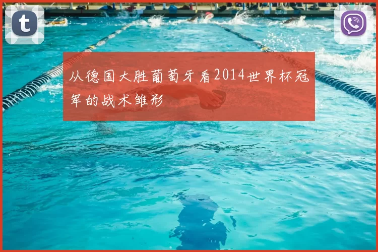 从德国大胜葡萄牙看2014世界杯冠军的战术雏形