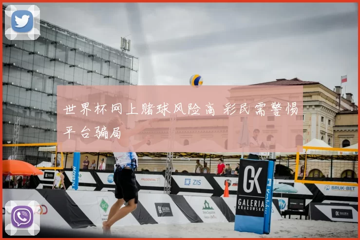 世界杯网上赌球风险高 彩民需警惕平台骗局