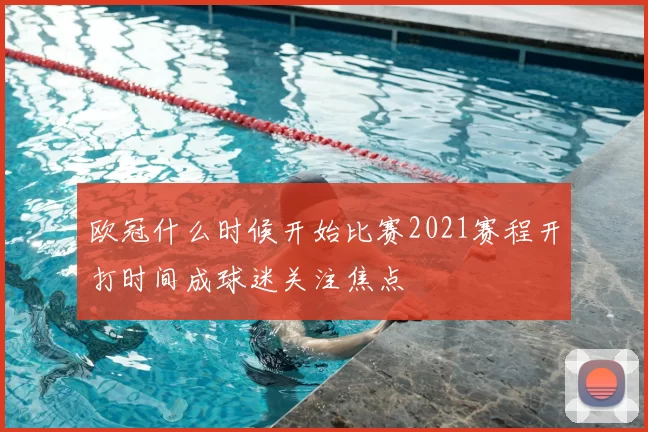 欧冠什么时候开始比赛2021赛程开打时间成球迷关注焦点