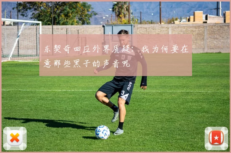 东契奇回应外界质疑:我为何要在意那些黑子的声音呢