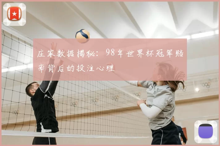 庄家数据揭秘:98年世界杯冠军赔率背后的投注心理