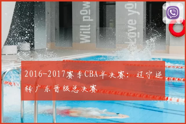 2016-2017赛季CBA半决赛:辽宁逆转广东晋级总决赛