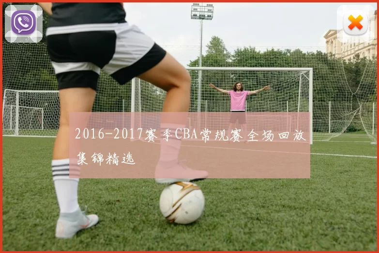 2016-2017赛季CBA常规赛全场回放集锦精选