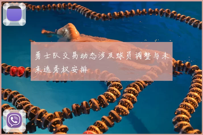 勇士队交易动态涉及球员调整与未来选秀权安排