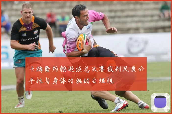 卡梅隆约翰逊谈总决赛裁判尺度公平性与身体对抗的合理性