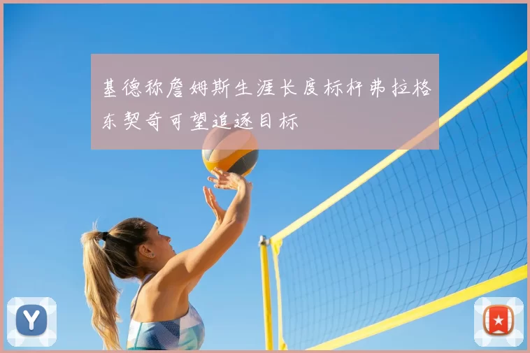 基德称詹姆斯生涯长度标杆弗拉格东契奇可望追逐目标