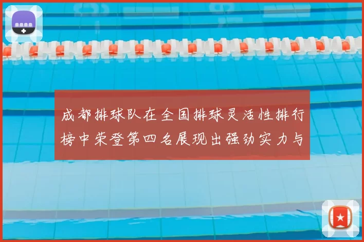 成都排球队在全国排球灵活性排行榜中荣登第四名展现出强劲实力与潜力