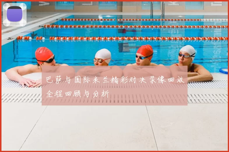 巴萨与国际米兰精彩对决录像回放全程回顾与分析