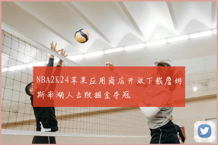 NBA2K24苹果应用商店开放下载詹姆斯率湖人击败掘金夺冠