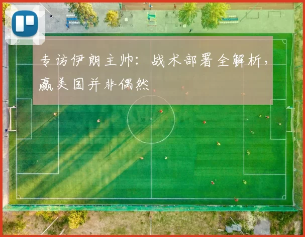 专访伊朗主帅：战术部署全解析，赢美国并非偶然