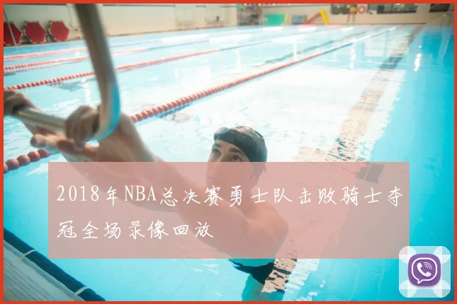 2018年NBA总决赛勇士队击败骑士夺冠全场录像回放