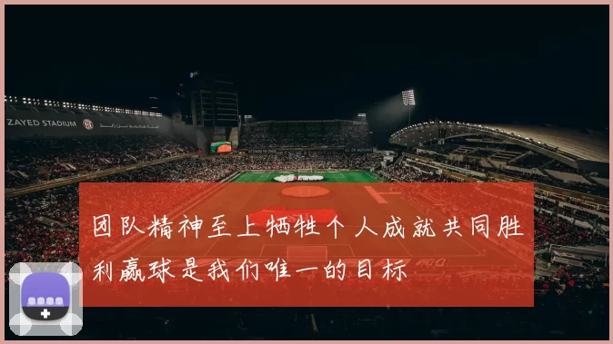 团队精神至上牺牲个人成就共同胜利赢球是我们唯一的目标