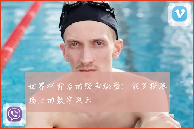 世界杯背后的赔率秘密:俄罗斯赛场上的数字风云
