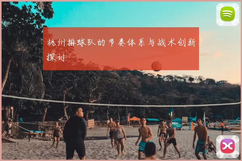 杭州排球队的节奏体系与战术创新探讨
