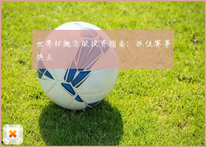 世界杯概念股投资指南：抓住赛事热点