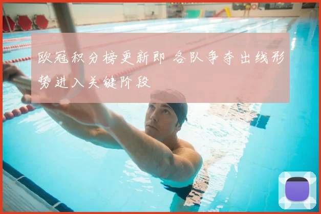 欧冠积分榜更新即 各队争夺出线形势进入关键阶段