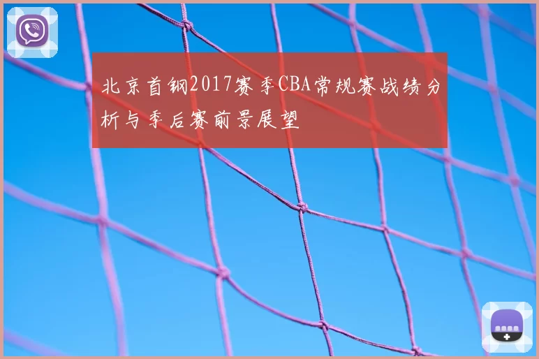 北京首钢2017赛季CBA常规赛战绩分析与季后赛前景展望