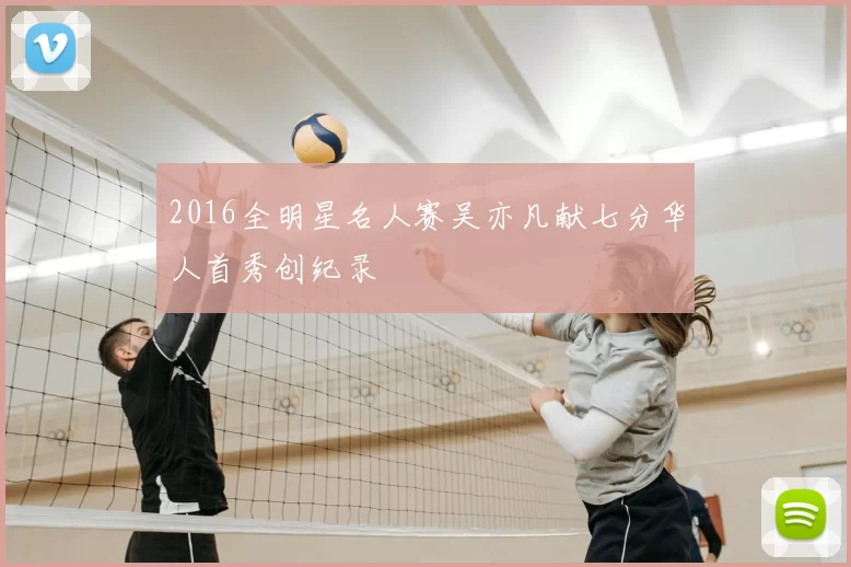 2016全明星名人赛吴亦凡献七分华人首秀创纪录