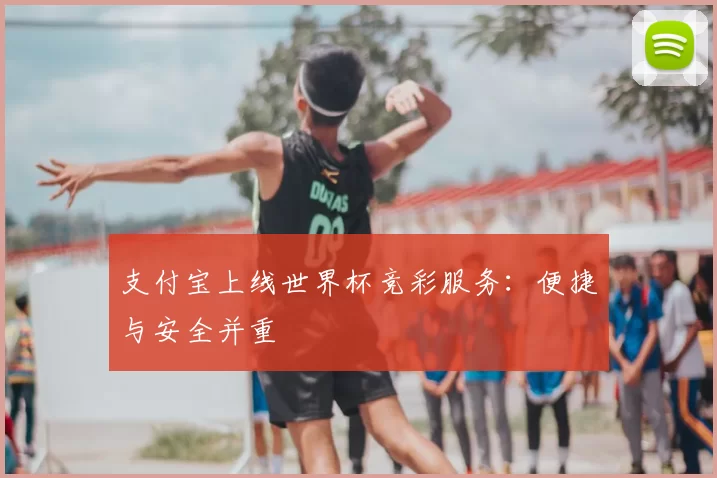 支付宝上线世界杯竞彩服务:便捷与安全并重