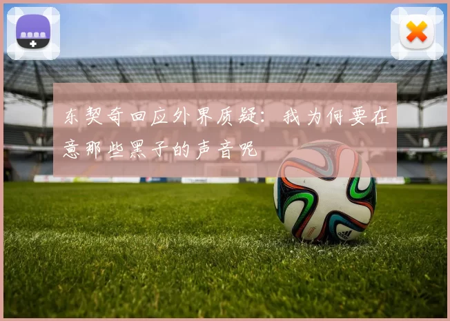 东契奇回应外界质疑:我为何要在意那些黑子的声音呢