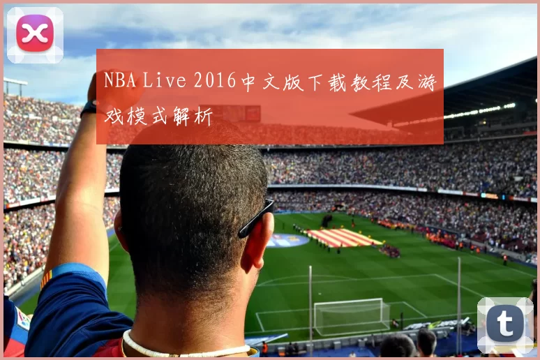 NBA Live 2016中文版下载教程及游戏模式解析
