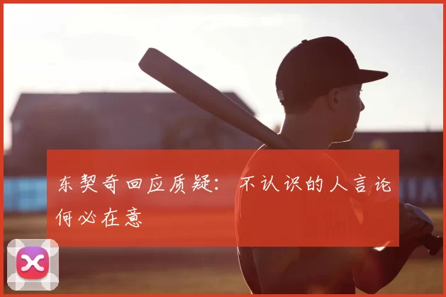 东契奇回应质疑:不认识的人言论何必在意
