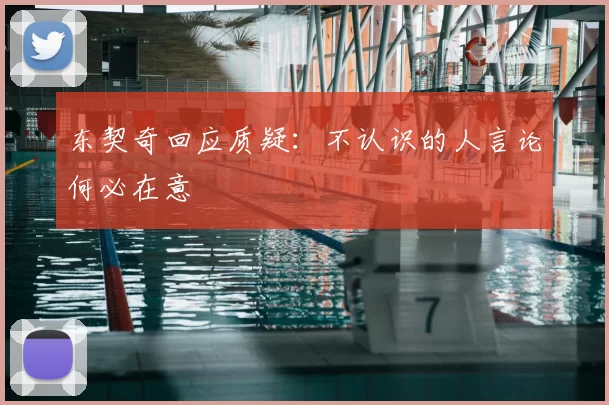 东契奇回应质疑:不认识的人言论何必在意