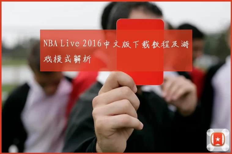 NBA Live 2016中文版下载教程及游戏模式解析