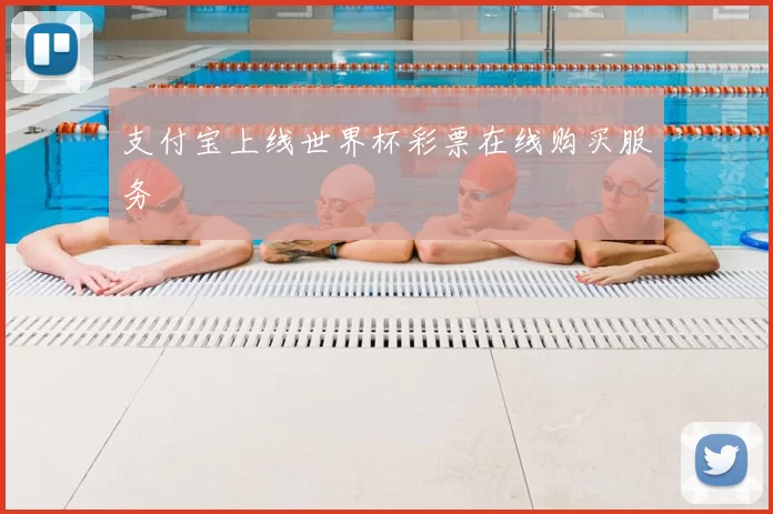 支付宝上线世界杯彩票在线购买服务