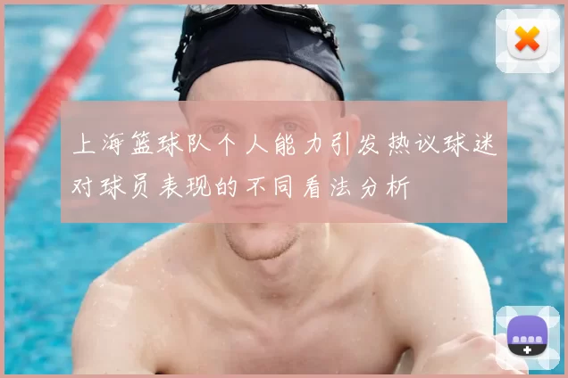 上海篮球队个人能力引发热议球迷对球员表现的不同看法分析